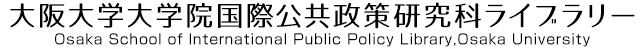 大阪大学大学院国際公共政策研究科ライブラリー