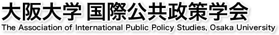大阪大学 国際公共政策学会
