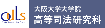 大阪大学大学院 高等司法研究科