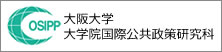 大阪大学大学院国際公共政策研究科