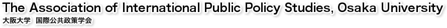 The Association of International Public Policy Studies, Osaka University