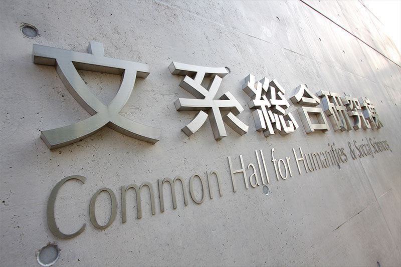 Common-Hall-Humanities-Toyonaka-Campus